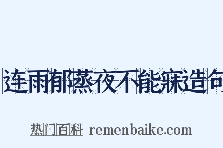 连雨郁蒸夜不能寐造句是什么意思的图片